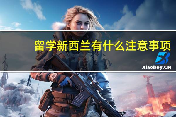 留学新西兰有什么注意事项