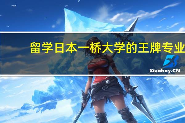 留学日本一桥大学的王牌专业