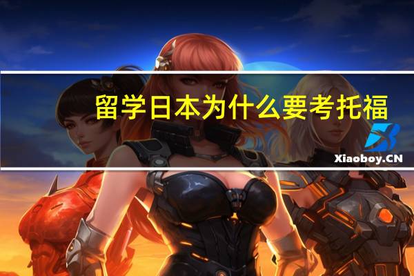 留学日本为什么要考托福