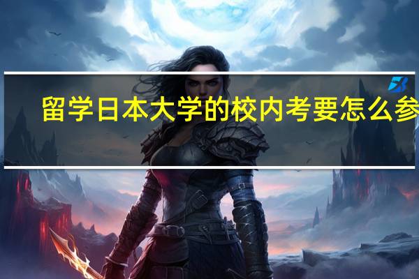 留学日本大学的校内考要怎么参加