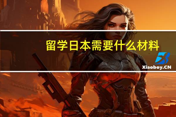留学日本需要什么材料