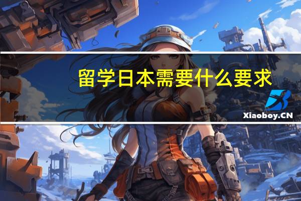 留学日本需要什么要求