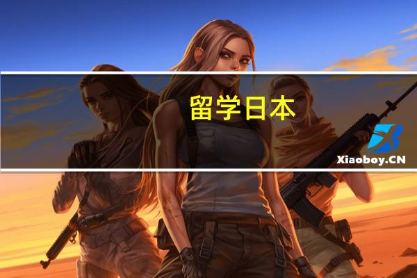 留学日本，如何选择地区