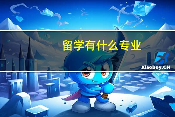 留学有什么专业