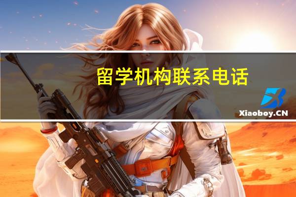 留学机构联系电话