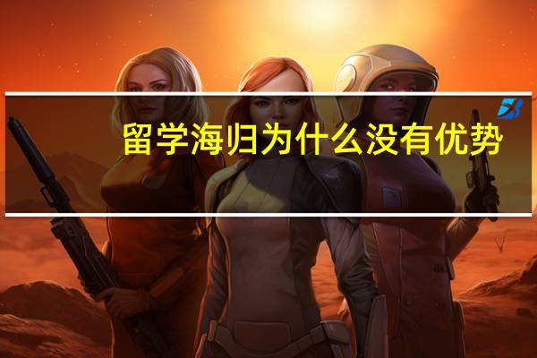 留学海归为什么没有优势