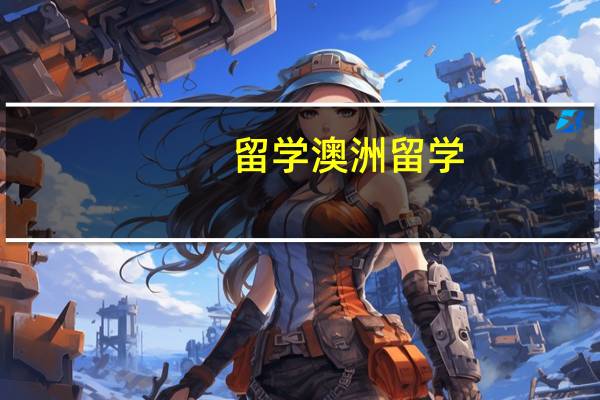 留学澳洲留学，如何跨专业申请澳洲大学
