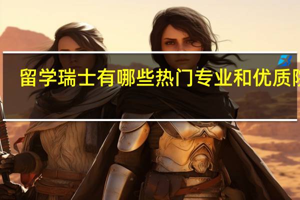 留学瑞士有哪些热门专业和优质院校