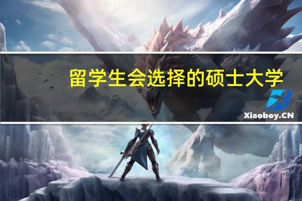 留学生会选择的硕士大学，管理学排名前十的大学是哪些