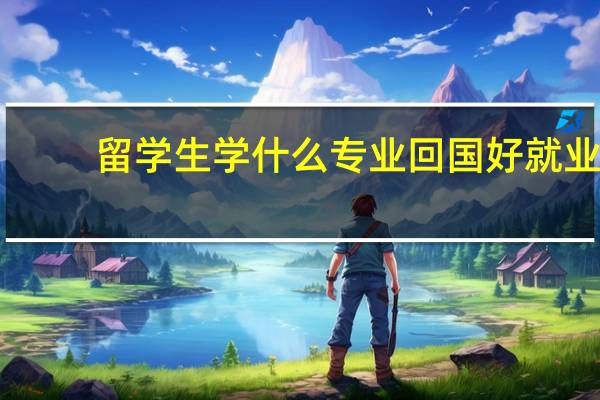 留学生学什么专业回国好就业