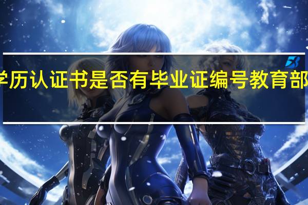 留学生学历认证书是否有毕业证编号 教育部留学学历认证