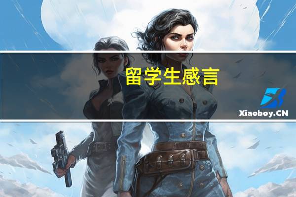 留学生感言：出国留学