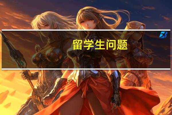 留学生问题