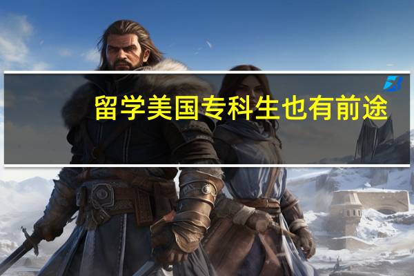 留学美国专科生也有前途