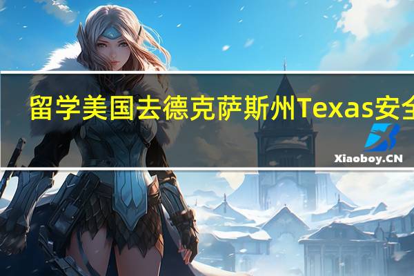 留学美国去德克萨斯州Texas安全吗