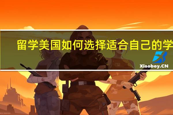 留学美国如何选择适合自己的学校