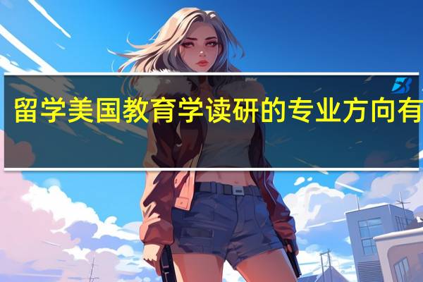 留学美国教育学读研的专业方向有哪些