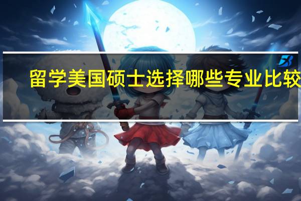 留学美国硕士选择哪些专业比较好