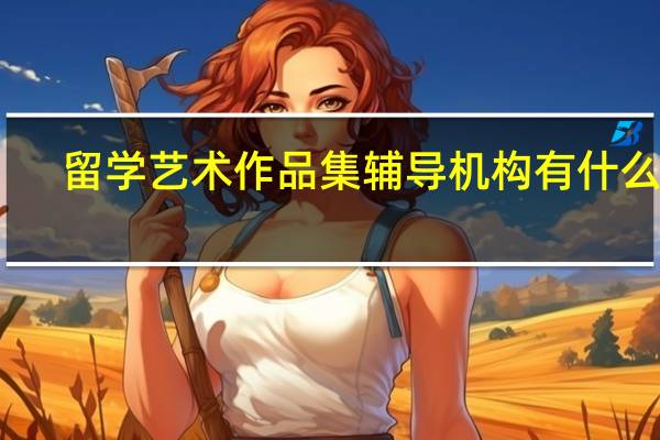 留学艺术作品集辅导机构有什么好