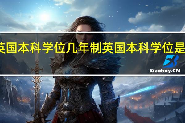 留学英国本科学位几年制 英国本科学位是如何划分的