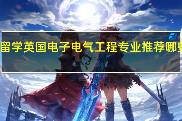 留学英国电子电气工程专业推荐哪些大学