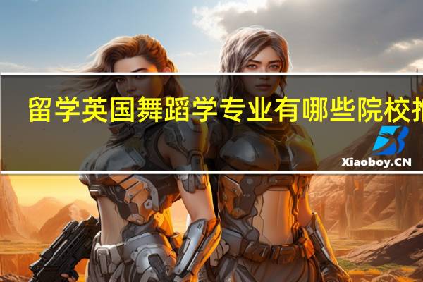 留学英国舞蹈学专业有哪些院校推荐