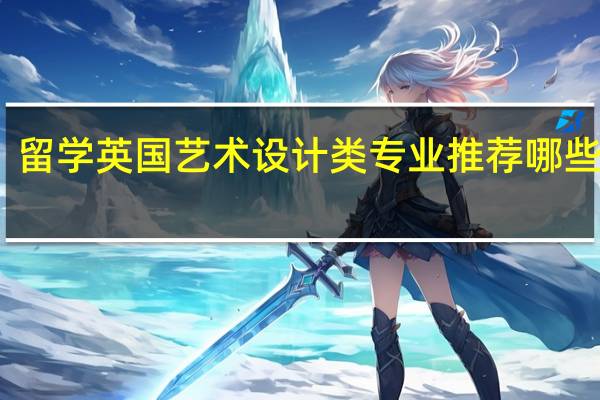 留学英国艺术设计类专业推荐哪些院校