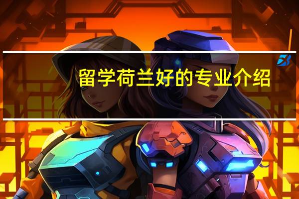 留学荷兰好的专业介绍