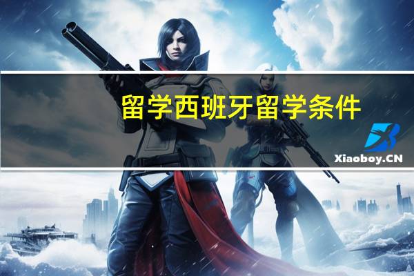 留学西班牙留学条件