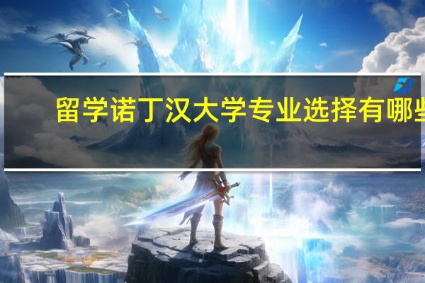 留学诺丁汉大学专业选择有哪些