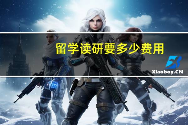 留学读研要多少费用