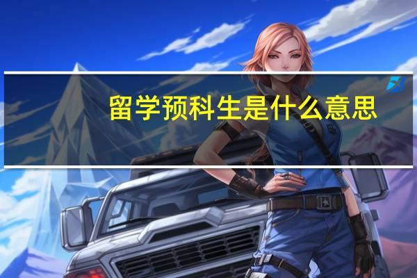 留学预科生是什么意思