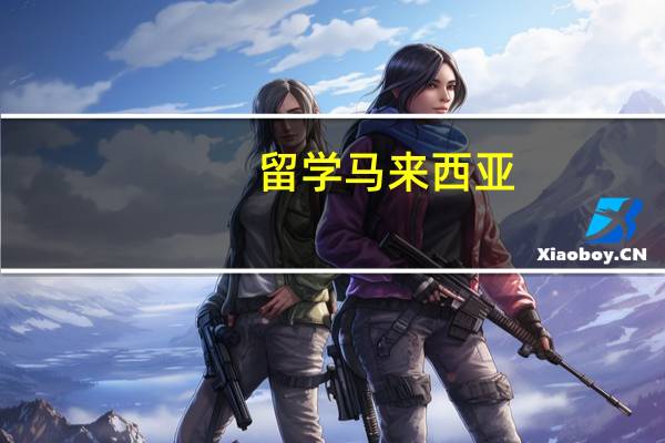 留学马来西亚:英迪国际大学的物理治疗专业介绍