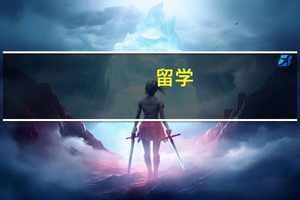 留学：爱尔兰留学，哪些专业就业率高