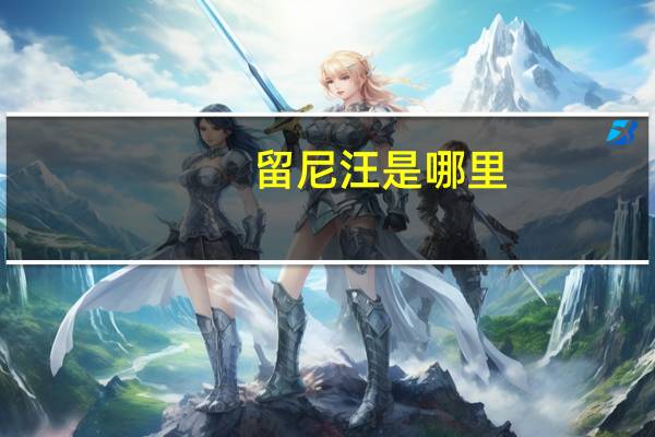 留尼汪是哪里