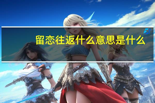 留恋往返什么意思是什么