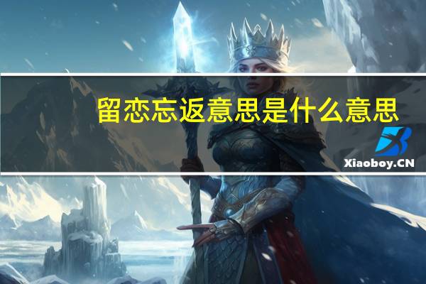 留恋忘返意思是什么意思
