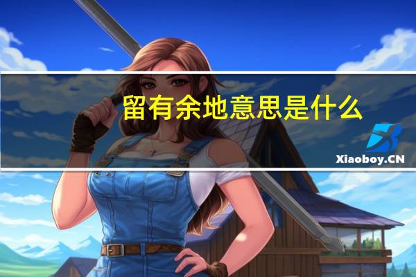 留有余地意思是什么