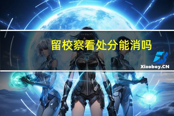 留校察看处分能消吗