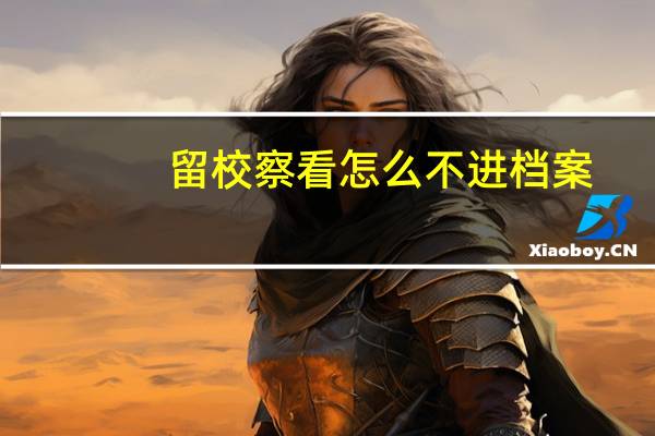 留校察看怎么不进档案