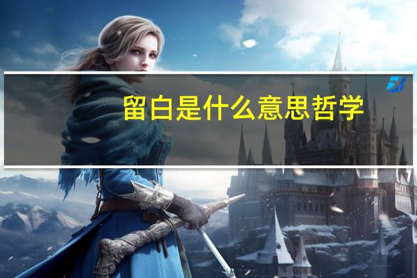 留白是什么意思哲学（留白是什么意思）