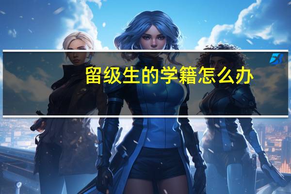 留级生的学籍怎么办