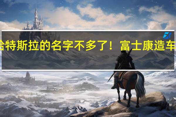 留给特斯拉的名字不多了！ 富士康造车再推新款：命名Model N