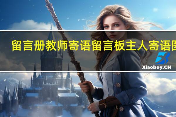 留言册教师寄语 留言板主人寄语图片