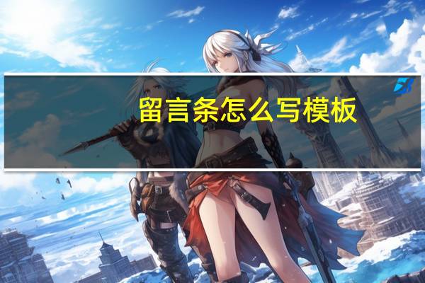 留言条怎么写模板(留言条怎么写)