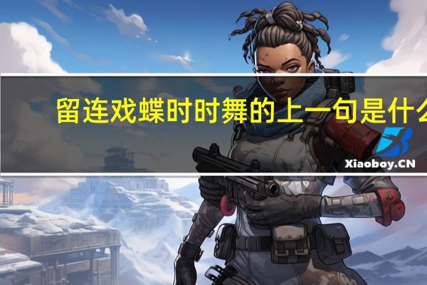 留连戏蝶时时舞的上一句是什么
