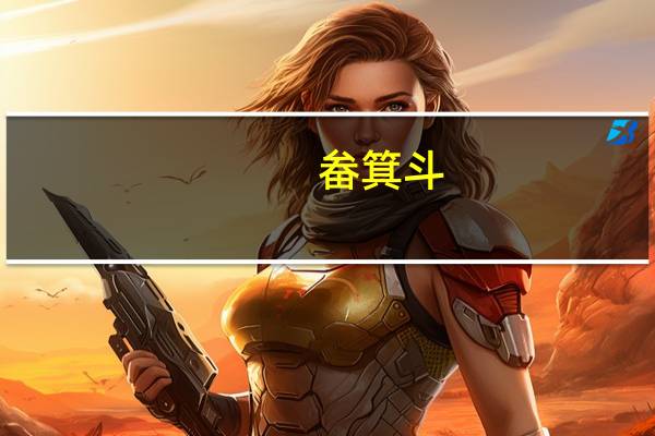 畚箕斗（畚箕）