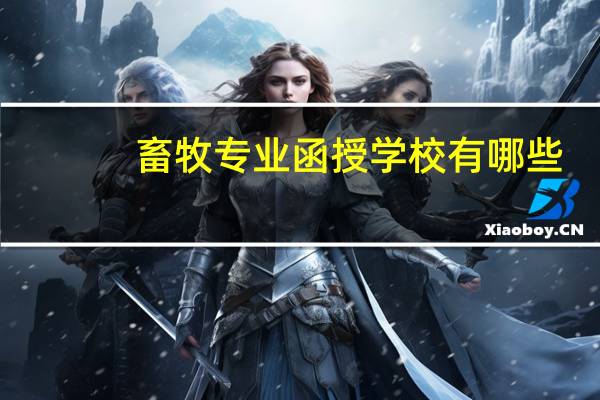 畜牧专业函授学校有哪些