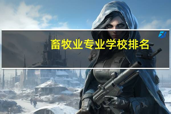 畜牧业专业学校排名
