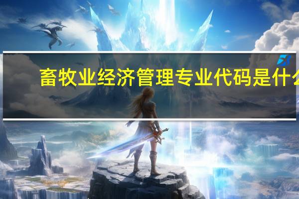 畜牧业经济管理专业代码是什么